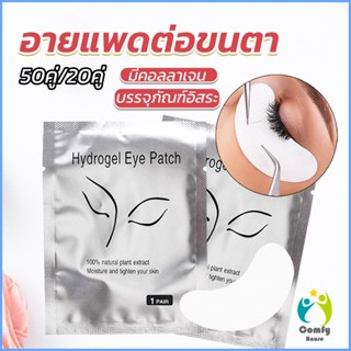 Comfy อายแพดต่อขนตา  แผ่นแปะใต้ตา แผ่นรองใต้ตา มีแบบ 50 คู่ ต่อห่อ False Eyelashes Tool