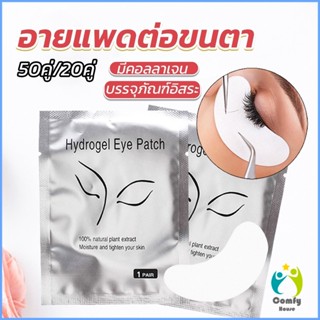 Comfy อายแพดต่อขนตา  แผ่นแปะใต้ตา แผ่นรองใต้ตา มีแบบ 50 คู่ ต่อห่อ False Eyelashes Tool