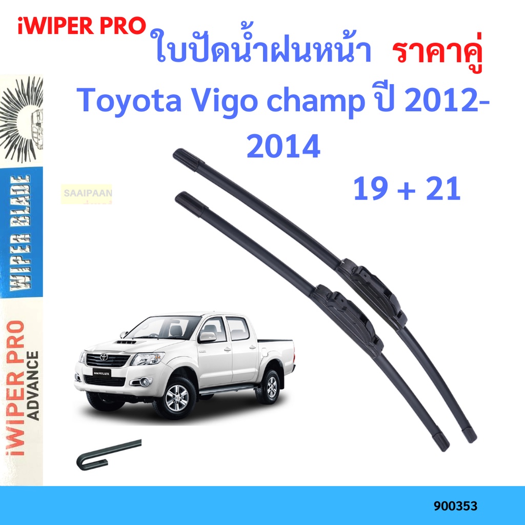 ราคาคู่-ใบปัดน้ำฝน-toyota-vigo-champ-ปี-2012-2014-ใบปัดน้ำฝนหน้า-ที่ปัดน้ำฝน