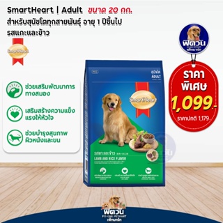 อาหารสุนัข SmartHeart Blue รสแกะ+ข้าว สุนัข 1-6ปี พันธุ์กลาง-ใหญ่ 20 Kg