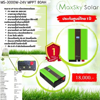 Hybrid off​Grid.MS-3000W-24V MPPT 80Ah รับประกันศูนย์ไทย