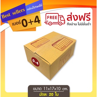 ส่งไว กล่องไปรษณีย์เบอร์ 0+4 แพ็ค 20 - 40 ใบ ราคาพิเศษ *ส่งฟรี*