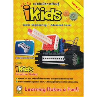 (Arnplern) : หนังสือ หนังสือประกอบการเรียนหลักสูตร iKids ระดับ Junior Engineering - Advanced Level 3