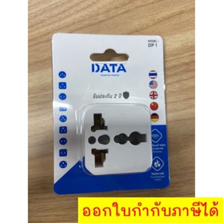 หัวแปลงปลั๊กไฟ ปลั๊กไฟ DATA  Plug DATA DP1 ใช้กับเต้าเสียบ 2 ขาแบน 2 ขากลม 3 ขาแบน 3 ขากลมได้ เน้นประหยัด🔥