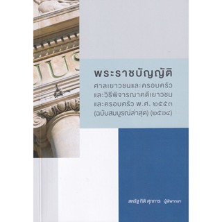 (Arnplern) : หนังสือ พระราชบัญญัติศาลเยาวชนและครอบครัวและวิธีพิจารณาคดีเยาวชนและครอบครัว พ.ศ. 2553 (ฉบับสมบูรณ์ล่าสุด)