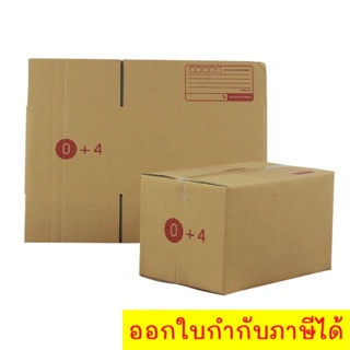 กล่องไปรษณีย์ กล่องพัสดุฝาชน เบอร์ 0+4 (20 ใบ 52 บาท) ส่งฟรีทั่วประเทศ