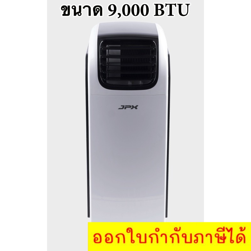 ราคานี้ต้องซื้อแล้ว-แอร์เคลื่อนที่-9-000-btu-jpx-รับประกัน-1-ปี-pc26-amk