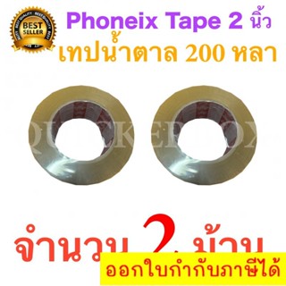 2 ม้วน เทปกาวน้ำตาล เทปขุ่น ปิดกล่อง PHOENIX TAPE ยาว 200 หลา/ม้วน