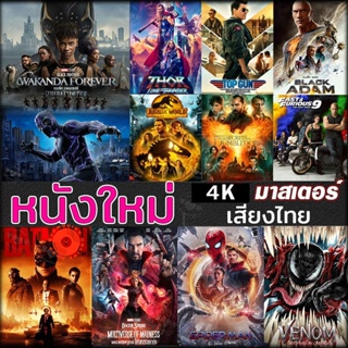 4K UHD 4K หนังใหม่ แอคชั่น หนัง4K ภาพยนตร์ 2023 (เสียง EN /TH | ซับ EN/TH) 4K UHD
