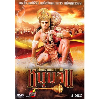 DVD ดีวีดี หนุมาน สงครามมหาเทพ ครบชุด (เสียง ไทย/Hindi ( india ) ไม่มีซับ ) DVD ดีวีดี