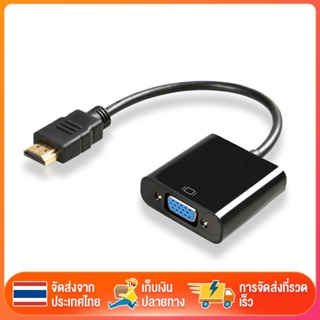 สายแปลงสัญญาณ hdmi to vga หัวแปลง vga หัวแปลง Converter (1080P) ตัวแปลงสัญญาณภาพจาก