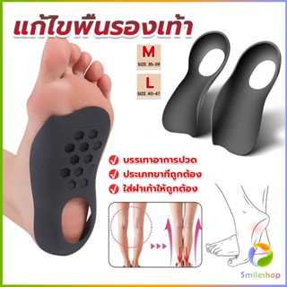 Smileshop แผ่นรองเท้าสำหรับแก้เท้าแบน 1 คู่ กระดูก ปรับ โค้ง ซัพพอร์ต พื้นรองเท้า บรรเทาอาการปวด  Arch pad