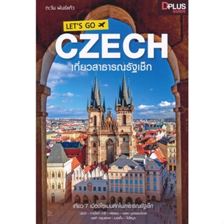 Bundanjai (หนังสือ) Lets go Czech เที่ยวสาธารณรัฐเช็ก