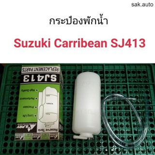 กระป๋องพักน้ำ Suzuki Carribean SJ413 แคริเบียน SA BTS