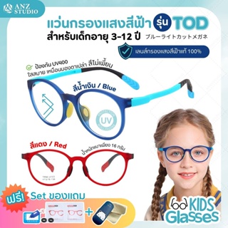 แว่นกรองแสงสีฟ้าเด็ก 3-12 ปี ทดสอบเลนส์ Blueblock Light 98% รุ่น TOD แว่นตาเด็ก แว่นถนอมสายตาสำหรับเด็ก แว่นคอมพิวเตอร์