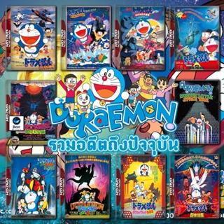 แผ่นดีวีดี หนังใหม่ Doraemon The Movie รวมอดีตถึงปัจจุบัน Set 1 DVD Master เสียงไทย (เสียงแต่ละตอนดูในรายละเอียด) ดีวีดี