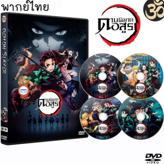 ใหม่! ดีวีดีหนัง DVD ดาบพิฆาตอสูร Demon Slayer Kimetsu no Yaiba (5แผ่นจบ) การ์ตูนซีรีส์ (เสียงไทย) (เสียงไทย) DVD หนังให