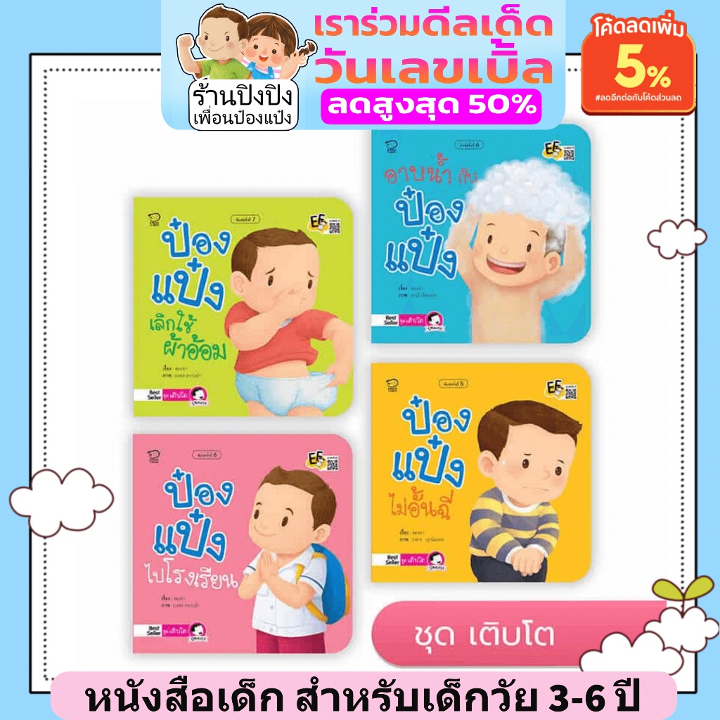 รวม-ชุดนิทานป๋องแป๋ง-เลือกชุดได้-ค่าส่งถูกที่สุด-เสริมพัฒนาการ-ขายดีอันดับ-1-นิทานเด็ก-นิทานก่อนนอน-หนังสือเด็ก0-6-ปี