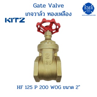 Kitz Gate Valve เกจวาล์ว ทองเหลือง ขนาด 2" HF 125 P 200 WOG