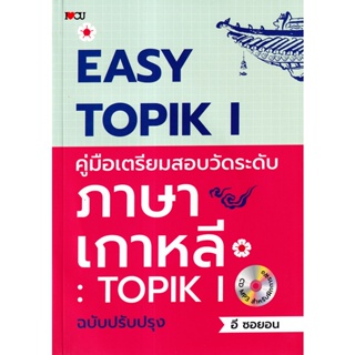 Bundanjai (หนังสือภาษา) Easy TOPIK I คู่มือเตรียมสอบวัดระดับภาษาเกาหลี : TOPIK I ฉบับปรับปรุง +CD-MP3