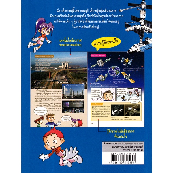 bundanjai-หนังสือเด็ก-why-เทคโนโลยีอวกาศ-ฉบับการ์ตูน