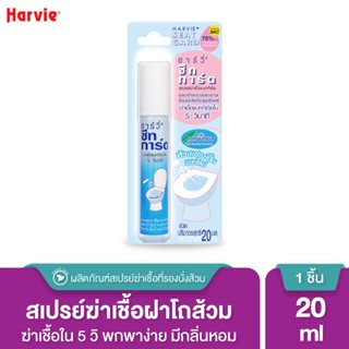 เช็ครีวิวสินค้าHarvie (ฮาร์วี่) Seat Guard สเปรย์ฆ่าเชื้อแบคทีเรียบนพื้นผิว ภายใน5วิ ทำความสะอาดที่รองนั่งโถส้วม แอลกอฮอล์75% 20 ml