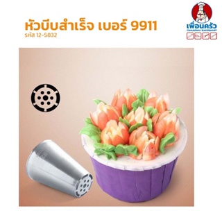 หัวบีบสำเร็จสำหรับแต่งเค้กสแตนเลส เบอร์ 9911 (12-5832)