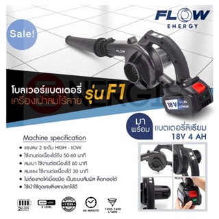 เครื่องเป่าลมไร้สาย โบลเวอร์แบตเตอรี่ รุ่น F1/โบลเวอร์ไร้สาย F1 / Blower Flow Energy F1 /S0015/รับประกัน 1 ปี