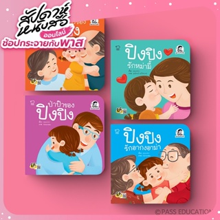 ปิงปิง ชุดครอบครัวของฉัน หนังสือเด็ก นิทานก่อนนอน เสริมพัฒนาการ นิทานพัฒนาทักษะEF