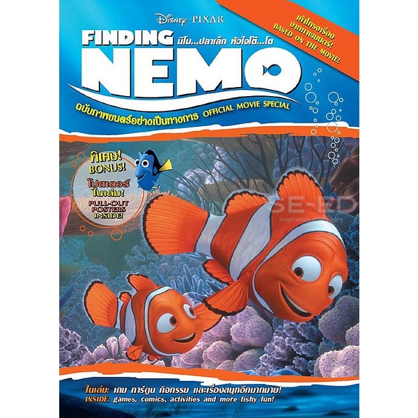 bundanjai-หนังสือเด็ก-finding-nemo-นีโม-ปลาเล็ก-หัวใจโต๊-โต-official-movie-special