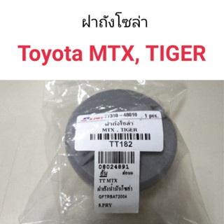 ฝาถังน้ำมัน ฝาถังโซล่า Toyota MTX, Tiger BTS