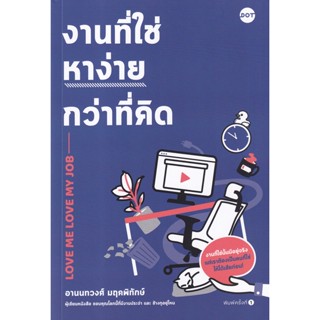 Bundanjai (หนังสือพัฒนาตนเอง) งานที่ใช่หาง่ายกว่าที่คิด : Love Me Love My Job