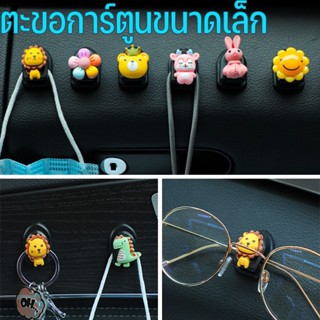 พร้อมส่ง/2-9pcs รถ ตะขอการ์ตูนขนาดเล็ก ภายในรถยนต์ ตะขอจิ๋ว สากล ตะขอแขวน ที่ใส่ตะขอขนาดเล็กทนทาน