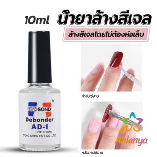 Ahlanya น้ํายาละลายกาว ถอดเล็บ PVC เช็ดกาว  Nail polish remover