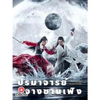 DVD ปรมาจารย์จางซานเฟิง The TaiChi Master (2022) (เสียง ไทย | ซับ ไม่มี) หนัง ดีวีดี