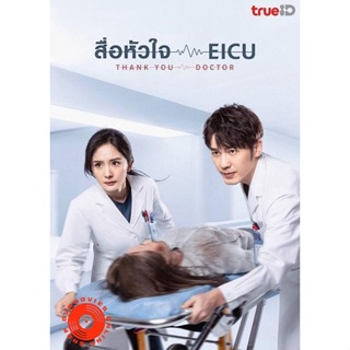 DVD Thank You Doctor (2022) สื่อหัวใจ EICU (40 ตอนจบ) (เสียง ไทย | ซับ ไม่มี) DVD