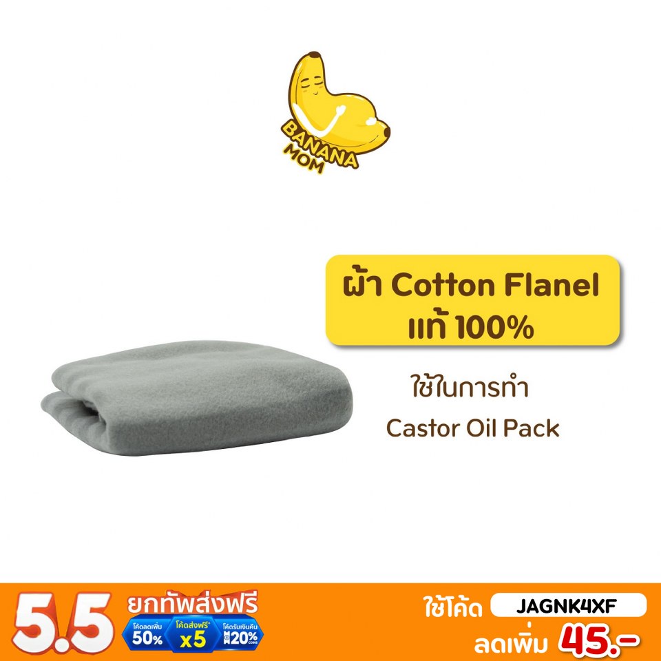 ภาพหน้าปกสินค้าBananamom  ผ้า Cotton Flanel  แท้ 100% (ใช้ในการทำ Castor oil pack) x 1 ชิ้น บานาน่ามัม ครูก้อย บำบัดมดลูก ล้างสารพิษ