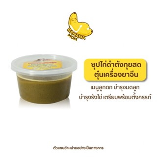 สินค้า Bananamom | ซุปไก่ดำ | ตังกุยสด ตุ๋นเครื่องยาจีน x 1 ชุด (10ชิ้น) บานาน่ามัม ครูก้อย ภาวะรังไข่เสื่อม บำรุงน้ำนม ซุปไก่