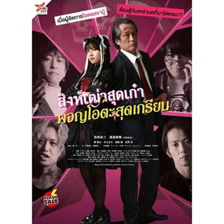 DVD ดีวีดี Good Morning Sleeping Lion (2022) สิงห์เฒ่าสุดเก๋า ผจญโอตะสุดเกรียน (เสียง ญี่ปุ่น | ซับ ไทย (ฝัง)) DVD ดีวีด