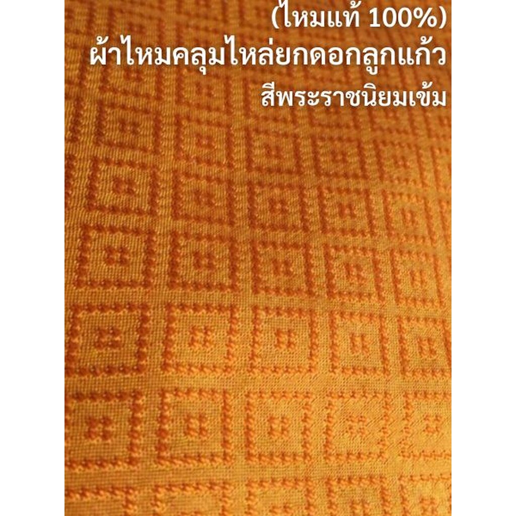 ผ้าคลุมไหล่ผ้าไหม-สำหรับพระสงฆ์-ไหมแท้-ยกดอก-ลูกแก้ว-ขนาด-60x200ซม-สีพระราชนิยมเข้ม-เหลืองทองเข้ม-รหัส-zyb-ny0419661