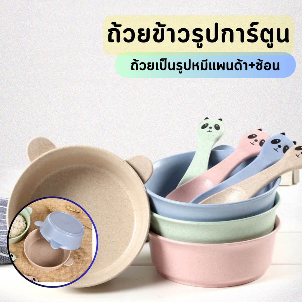 ชามข้าวฟางสาลี-พร้อมช้อน-ชุดชามข้าวเด็ก