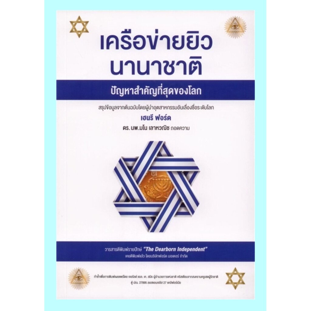 เครือข่ายยิวนานาชาติ-ปัญหาสำคัญที่สุดของโลก-the-international-jew