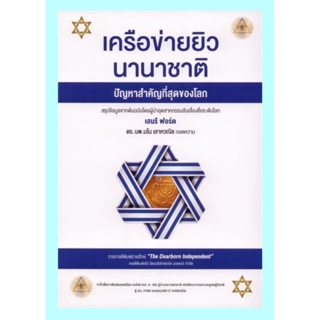 เครือข่ายยิวนานาชาติ ปัญหาสำคัญที่สุดของโลก (The International Jew)