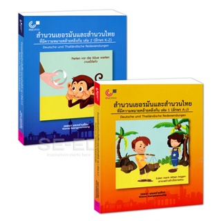 Bundanjai (หนังสือ) สำนวนเยอรมันและสำนวนไทยที่มีความหมายคล้ายคลึงกัน เล่ม 1-2 (อักษร A-Z) (Book Set : 2 เล่ม)