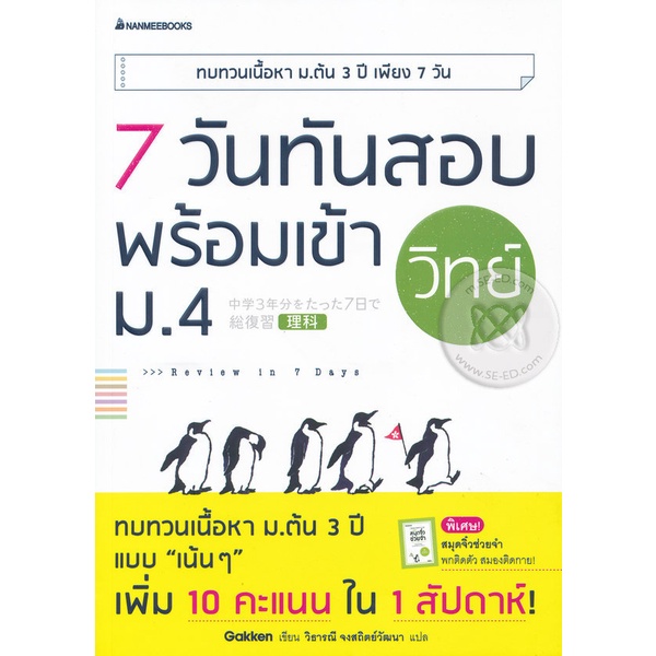 bundanjai-หนังสือ-7-วันทันสอบ-พร้อมเข้า-ม-4-วิทย์