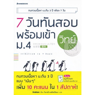 Bundanjai (หนังสือ) 7 วันทันสอบ พร้อมเข้า ม.4 วิทย์