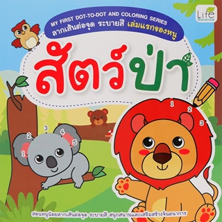 Bundanjai (หนังสือเด็ก) My First Dot-to-Dot and Coloring Series ลากเส้นต่อจุด ระบายสี เล่มแรกของหนู สัตว์ป่า