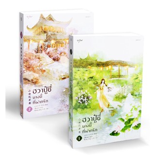 Bundanjai (หนังสือวรรณกรรม) ฮวาปู๋ชี่ นางนี้ที่ฝากรัก (เล่ม 1-2 จบ) (Book Set : 2 เล่ม)