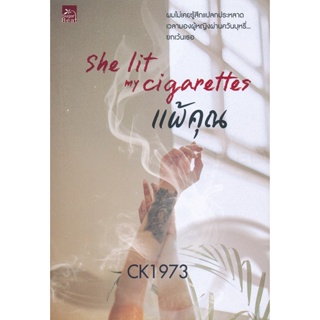 Bundanjai (หนังสือวรรณกรรม) She lit my cigarettes แพ้คุณ