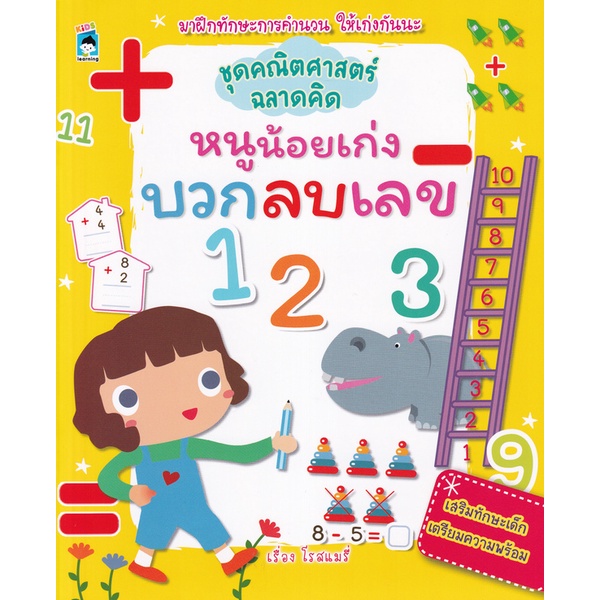 bundanjai-หนังสือเด็ก-ชุดคณิตศาสตร์ฉลาดคิด-หนูน้อยเก่งบวกลบเลข